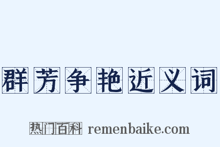 群芳争艳近义词是什么意思的图片